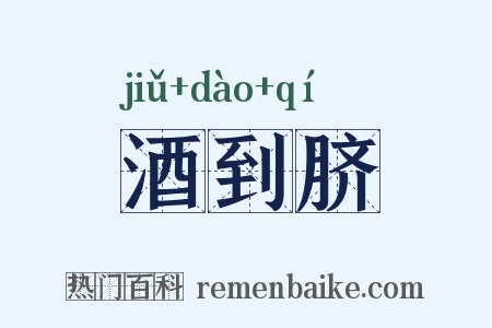 酒到脐是什么意思的图片